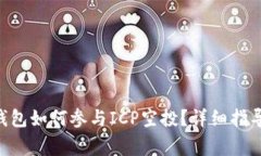 : imToken钱包如何参与ICP空