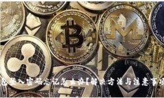 IM钱包登入密码忘记怎么办