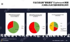 如何选择安全的比特币钱