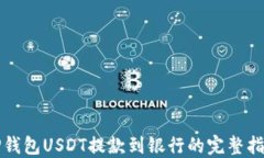 TP钱包USDT提款到银行的完