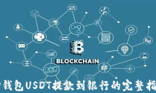 
TP钱包USDT提款到银行的完整指南