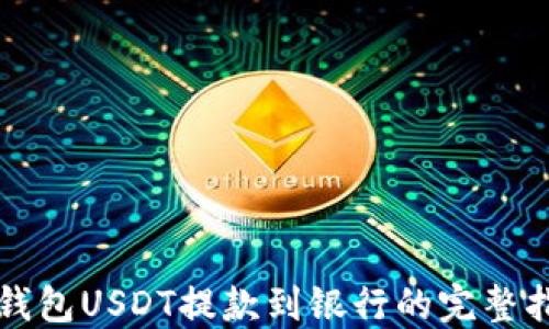 
TP钱包USDT提款到银行的完整指南