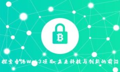 探索香港Web3项目：未来科