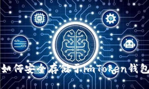 LUNA代币如何安全存储于imToken钱包：全面指南