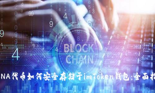 LUNA代币如何安全存储于imToken钱包：全面指南