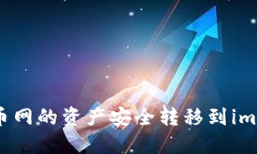 如何将火币网的资产安全转移到imToken钱包