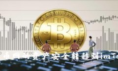 如何将火币网的资产安全