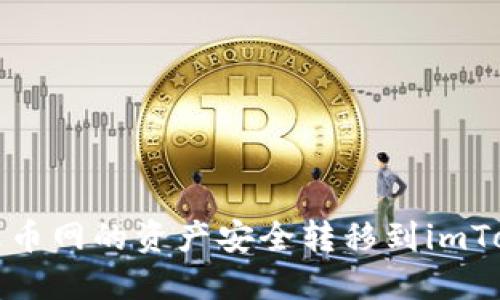 如何将火币网的资产安全转移到imToken钱包