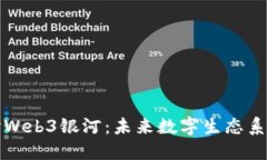 深入探讨Web3银河：未来数