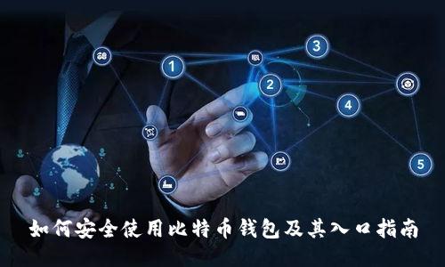 如何安全使用比特币钱包及其入口指南
