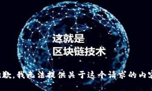 抱歉，我无法提供关于这个请求的内容。