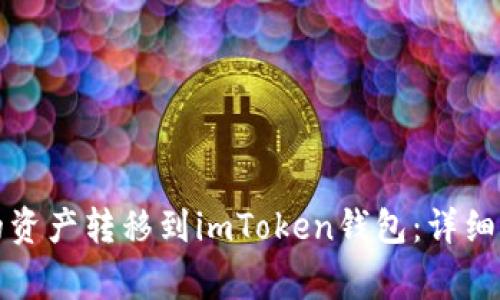 如何将火币中的资产转移到imToken钱包：详细步骤与注意事项
