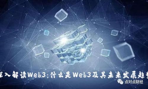 深入解读Web3：什么是Web3及其未来发展趋势