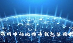 火币网中的比特币钱包使