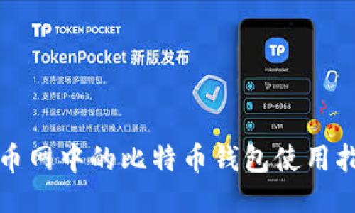 火币网中的比特币钱包使用指南