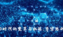 Web3时代的变革与机遇：李
