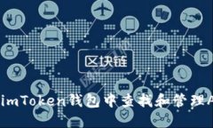 如何在imToken钱包中查找和