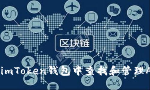 如何在imToken钱包中查找和管理ATT代币