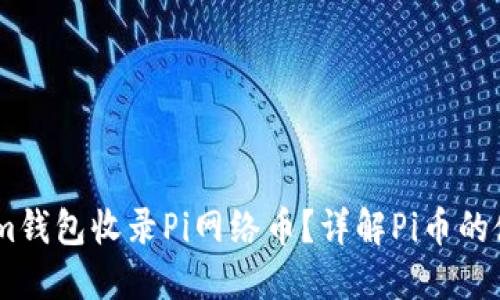如何通过im钱包收录Pi网络币？详解Pi币的使用与价值