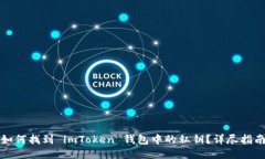 如何找到 imToken 钱包中的
