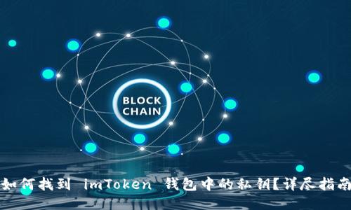 如何找到 imToken 钱包中的私钥？详尽指南