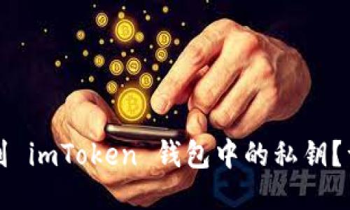 如何找到 imToken 钱包中的私钥？详尽指南