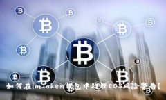 如何在imToken钱包中处理