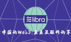 Title探索中国的Web3：未来