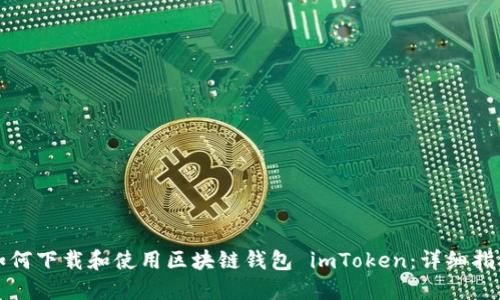 如何下载和使用区块链钱包 imToken：详细指南