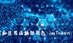 如何下载和使用区块链钱