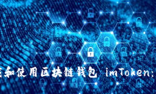 如何下载和使用区块链钱包 imToken：详细指南