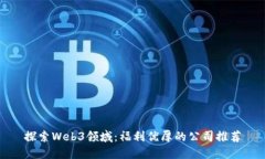 探索Web3领域：福利优厚的