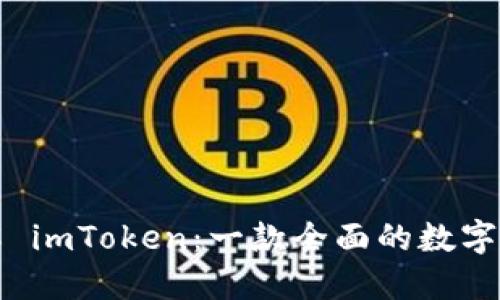 深入了解 imToken：一款全面的数字资产钱包
