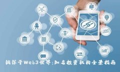 徜徉于Web3世界：知名投资
