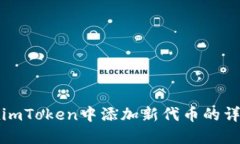 如何在imToken中添加新代币