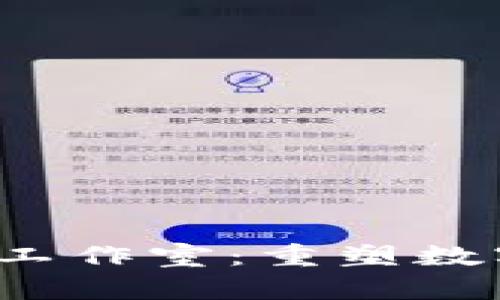 探索Web3的未来工作室：重塑数字经济与协作方式