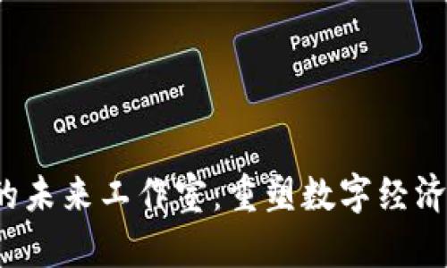 探索Web3的未来工作室：重塑数字经济与协作方式