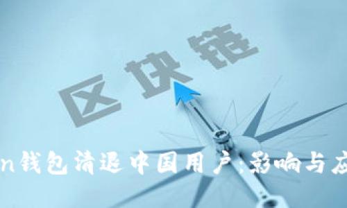 imToken钱包清退中国用户：影响与应对策略
