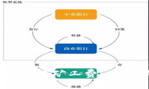 如何在imToken中自定义矿工费，实现更智能的交易
imToken, 矿工费, 自定义, 区块链, 交易/guanjianci

在区块链技术迅速发展的今天，越来越多的用户选择使用数字钱包来进行加密资产的管理与交易。而其中，imToken作为一款广受欢迎的数字资产钱包，凭借其安全性、便捷性与多功能性吸引了众多用户。在使用imToken进行交易的过程中，矿工费的设置尤为重要，因为它直接关系到交易的成功率与速度。在这篇文章中，我们将详细介绍如何在imToken中自定义矿工费，以确保用户能够在进行交易时实现更高效的操作。

什么是矿工费？
矿工费又称为交易费，是区块链网络中用户为了激励矿工作出的一种服务费用。每当用户在区块链网络中发起交易时，矿工费便是矿工处理该交易所需的费用。矿工通过挖矿将交易打包到区块中，而这些手续费则成为他们的重要收入来源之一。在比特币等公链中，矿工费通常与网络的拥堵程度和交易的优先级相关，用户可以根据自己的需求选择不同的费用水平。

在imToken中如何查看和设置矿工费
在imToken中，设置矿工费的步骤相对简单。首先，用户需要打开imToken应用并登录自己的账户。接着，选择需要进行交易的数字资产，并输入相关的交易信息，包括收款地址、交易数量等。在交易页面，用户可以看到矿工费的设置选项。

imToken通常会提供几种不同的矿工费等级供用户选择，例如“快”、“中”、“慢”。每种等级对应着不同的手续费和预计确认时间。此外，imToken也允许用户自定义矿工费，这就意味着用户可以根据实际情况进行调整。

自定义矿工费的步骤
在imToken中自定义矿工费的步骤如下：
ol
    li在交易页面点击矿工费设置。 /li
    li选择“自定义矿工费”选项。 /li
    li输入您希望设置的矿工费金额。 /li
    li确认您的设置，点击“发送”来完成交易。 /li
/ol

自定义矿工费的优势
通过在imToken中自定义矿工费，用户可以享受以下几方面的优势：
ul
    listrong交易速度：/strong在网络繁忙时，提高矿工费可以使交易被矿工优先处理，从而更快地完成交易。/li
    listrong控制交易成本：/strong如果不急于交易，用户可以选择较低的矿工费，以降低交易成本，从而节省资金。/li
    listrong灵活应对市场变化：/strong数字资产市场瞬息万变，用户可以根据市场情况灵活调整矿工费，以提高交易的成功率。/li
/ul

可能相关的问题

1. 为什么矿工费会影响交易的速度？
矿工费直接影响着用户交易被处理的优先级。在区块链网络中，矿工以交易费为主要收入来源。因此，愿意支付更高矿工费的用户会获得矿工的优先处理。而在网络繁忙时，矿工会优先处理那些费用更高的交易，这就解释了为何提高矿工费能加快交易确认速度。特别是在交易活跃时段，设置合理的矿工费是确保交易顺利执行的关键因素。

在实际应用中，用户可以通过观察当前网络的拥堵情况来动态调整矿工费。例如，在比特币或以太坊网络中，通常有一些工具和网站提供实时的矿工费建议，用户可以参考这些建议来设置合适的手续费。

2. 在imToken中如何查看当前的矿工费？
在imToken中查看当前矿工费的过程也相对简单。在应用主界面，用户可以选择“相应数字资产”并进入到交易页面。在交易页面的矿工费设置中，系统会自动显示当前推荐的矿工费，这通常基于网络的实时使用情况生成。如果用户希望了解更深入的矿工费用信息，可以访问一些区块链数据分析网站，获取详细的区块链状态数据。

3. 自定义矿工费时有哪些注意事项？
自定义矿工费时，用户需注意以下几点：
ul
    listrong网络状况：/strong用户需要时刻关注当前区块链网络的拥堵情况，如果网络正在高峰期，建议提高矿工费以确保交易及时处理。/li
    listrong交易紧急性：/strong如果交易时间较为急迫，建议适当提高矿工费。反之，如果交易不那么紧急，则可以选择更低的费用。/li
    listrong参考建议费用：/strong在设置自定义矿工费时，建议参考imToken给出的建议费用，确保所设定费用在合理范围内。/li
/ul

4. 如果设置了过低的矿工费会怎样？
如果用户在imToken中设置了过低的矿工费，交易可能会面临以下风险：
ul
    listrong交易处理拖延：/strong矿工可能不会优先处理低手续费的交易，这可能导致交易长时间未被确认，甚至在极端情况下需要重新发送交易。/li
    listrong资金困境：/strong在极端拥堵情况下，如果你的交易长时间未能确认，可能导致资金被锁定在未确认的交易中，无法进行其他操作。/li
    listrong用户体验下降：/strong频繁出现未确认交易会给用户带来不好的使用体验，导致用户对数字钱包的信任度下降。/li
/ul

5. imToken支持的其他功能是什么？
除了自定义矿工费以外，imToken还支持多种功能，旨在为用户提供全方位的数字资产管理体验。这些功能包括：
ul
    listrong多种数字资产支持：/strongimToken支持数百种加密货币和ERC20代币，用户可以轻松管理多种数字资产。/li
    listrong去中心化交易所（DEX）功能：/strong用户可以在imToken中直接进行去中心化交易，享受快速、安全的交易体验。/li
    listrong资产增值服务：/strongimToken还提供了资产借贷、质押等功能，用户可以利用自己的数字资产增加收益。/li
    listrong安全保障：/strongimToken采用多重安全措施，包括指纹识别、面容识别等，确保用户资产安全。/li
/ul

综上所述，imToken中自定义矿工费的方法简单而有效。通过矿工费设置，用户可以在日常交易中获得更好的体验，实现资产的有效管理。同时，用户也应灵活应对矿工费用波动，根据实际情况及时查看和调整矿工费，以确保交易的顺利完成。