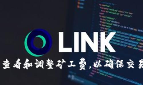 如何在imToken中自定义矿工费，实现更智能的交易
imToken, 矿工费, 自定义, 区块链, 交易/guanjianci

在区块链技术迅速发展的今天，越来越多的用户选择使用数字钱包来进行加密资产的管理与交易。而其中，imToken作为一款广受欢迎的数字资产钱包，凭借其安全性、便捷性与多功能性吸引了众多用户。在使用imToken进行交易的过程中，矿工费的设置尤为重要，因为它直接关系到交易的成功率与速度。在这篇文章中，我们将详细介绍如何在imToken中自定义矿工费，以确保用户能够在进行交易时实现更高效的操作。

什么是矿工费？
矿工费又称为交易费，是区块链网络中用户为了激励矿工作出的一种服务费用。每当用户在区块链网络中发起交易时，矿工费便是矿工处理该交易所需的费用。矿工通过挖矿将交易打包到区块中，而这些手续费则成为他们的重要收入来源之一。在比特币等公链中，矿工费通常与网络的拥堵程度和交易的优先级相关，用户可以根据自己的需求选择不同的费用水平。

在imToken中如何查看和设置矿工费
在imToken中，设置矿工费的步骤相对简单。首先，用户需要打开imToken应用并登录自己的账户。接着，选择需要进行交易的数字资产，并输入相关的交易信息，包括收款地址、交易数量等。在交易页面，用户可以看到矿工费的设置选项。

imToken通常会提供几种不同的矿工费等级供用户选择，例如“快”、“中”、“慢”。每种等级对应着不同的手续费和预计确认时间。此外，imToken也允许用户自定义矿工费，这就意味着用户可以根据实际情况进行调整。

自定义矿工费的步骤
在imToken中自定义矿工费的步骤如下：
ol
    li在交易页面点击矿工费设置。 /li
    li选择“自定义矿工费”选项。 /li
    li输入您希望设置的矿工费金额。 /li
    li确认您的设置，点击“发送”来完成交易。 /li
/ol

自定义矿工费的优势
通过在imToken中自定义矿工费，用户可以享受以下几方面的优势：
ul
    listrong交易速度：/strong在网络繁忙时，提高矿工费可以使交易被矿工优先处理，从而更快地完成交易。/li
    listrong控制交易成本：/strong如果不急于交易，用户可以选择较低的矿工费，以降低交易成本，从而节省资金。/li
    listrong灵活应对市场变化：/strong数字资产市场瞬息万变，用户可以根据市场情况灵活调整矿工费，以提高交易的成功率。/li
/ul

可能相关的问题

1. 为什么矿工费会影响交易的速度？
矿工费直接影响着用户交易被处理的优先级。在区块链网络中，矿工以交易费为主要收入来源。因此，愿意支付更高矿工费的用户会获得矿工的优先处理。而在网络繁忙时，矿工会优先处理那些费用更高的交易，这就解释了为何提高矿工费能加快交易确认速度。特别是在交易活跃时段，设置合理的矿工费是确保交易顺利执行的关键因素。

在实际应用中，用户可以通过观察当前网络的拥堵情况来动态调整矿工费。例如，在比特币或以太坊网络中，通常有一些工具和网站提供实时的矿工费建议，用户可以参考这些建议来设置合适的手续费。

2. 在imToken中如何查看当前的矿工费？
在imToken中查看当前矿工费的过程也相对简单。在应用主界面，用户可以选择“相应数字资产”并进入到交易页面。在交易页面的矿工费设置中，系统会自动显示当前推荐的矿工费，这通常基于网络的实时使用情况生成。如果用户希望了解更深入的矿工费用信息，可以访问一些区块链数据分析网站，获取详细的区块链状态数据。

3. 自定义矿工费时有哪些注意事项？
自定义矿工费时，用户需注意以下几点：
ul
    listrong网络状况：/strong用户需要时刻关注当前区块链网络的拥堵情况，如果网络正在高峰期，建议提高矿工费以确保交易及时处理。/li
    listrong交易紧急性：/strong如果交易时间较为急迫，建议适当提高矿工费。反之，如果交易不那么紧急，则可以选择更低的费用。/li
    listrong参考建议费用：/strong在设置自定义矿工费时，建议参考imToken给出的建议费用，确保所设定费用在合理范围内。/li
/ul

4. 如果设置了过低的矿工费会怎样？
如果用户在imToken中设置了过低的矿工费，交易可能会面临以下风险：
ul
    listrong交易处理拖延：/strong矿工可能不会优先处理低手续费的交易，这可能导致交易长时间未被确认，甚至在极端情况下需要重新发送交易。/li
    listrong资金困境：/strong在极端拥堵情况下，如果你的交易长时间未能确认，可能导致资金被锁定在未确认的交易中，无法进行其他操作。/li
    listrong用户体验下降：/strong频繁出现未确认交易会给用户带来不好的使用体验，导致用户对数字钱包的信任度下降。/li
/ul

5. imToken支持的其他功能是什么？
除了自定义矿工费以外，imToken还支持多种功能，旨在为用户提供全方位的数字资产管理体验。这些功能包括：
ul
    listrong多种数字资产支持：/strongimToken支持数百种加密货币和ERC20代币，用户可以轻松管理多种数字资产。/li
    listrong去中心化交易所（DEX）功能：/strong用户可以在imToken中直接进行去中心化交易，享受快速、安全的交易体验。/li
    listrong资产增值服务：/strongimToken还提供了资产借贷、质押等功能，用户可以利用自己的数字资产增加收益。/li
    listrong安全保障：/strongimToken采用多重安全措施，包括指纹识别、面容识别等，确保用户资产安全。/li
/ul

综上所述，imToken中自定义矿工费的方法简单而有效。通过矿工费设置，用户可以在日常交易中获得更好的体验，实现资产的有效管理。同时，用户也应灵活应对矿工费用波动，根据实际情况及时查看和调整矿工费，以确保交易的顺利完成。