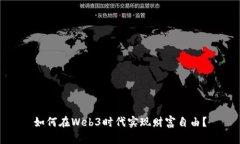 如何在Web3时代实现财富自