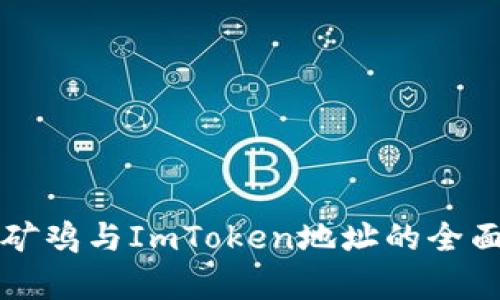蚂蚁矿鸡与ImToken地址的全面解析