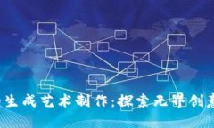 Web3时代的生成艺术制作：