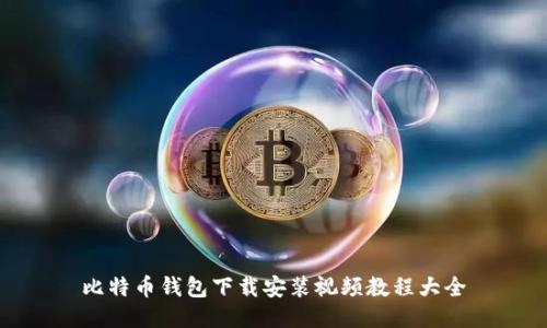 比特币钱包下载安装视频教程大全