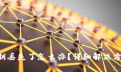 : imToken私钥丢失了怎么办