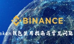 imToken钱包使用指南与常见