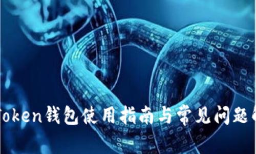 imToken钱包使用指南与常见问题解答
