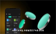 比特儿币钱包：保护数字