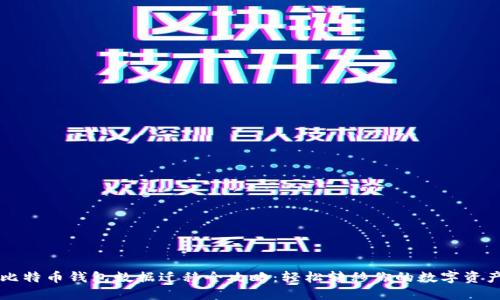 比特币钱包数据迁移全攻略：轻松转移你的数字资产