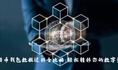 比特币钱包数据迁移全攻